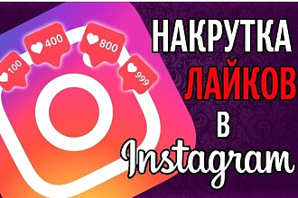 Добавлю 1000 качественных лайков в Инстаграм
