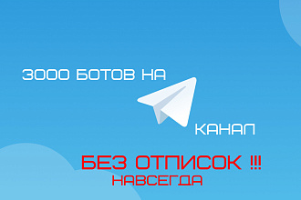 3000+ подписчиков на ваш Telegram-канал