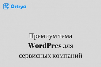 Премиум тема Ostrya для сервисных компаний
