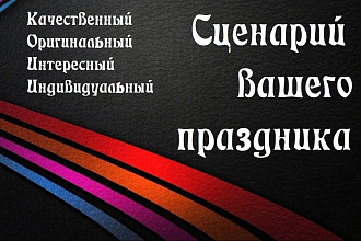 Сценарий на любое мероприятие