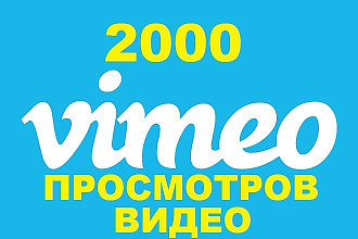 2000 Просмотров видео на Vimeo