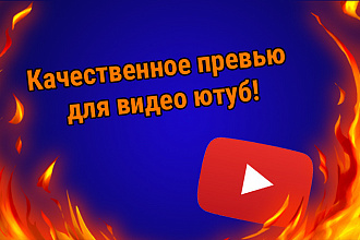 Сделаю качественное превью для видео YouTube