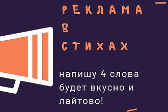 Рекламный текст в стихах
