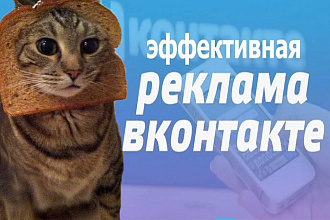 Настройка таргетированной рекламы Вконтакте