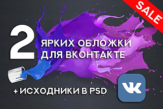 Сделаю 2 варианта обложки для группы VK