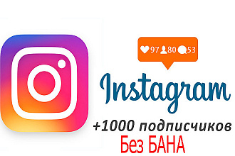 Безопасные Instagram подписчики без бана профиля