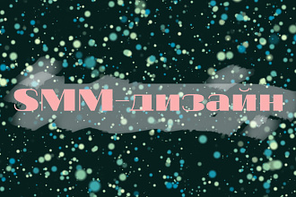 SMM-дизайн