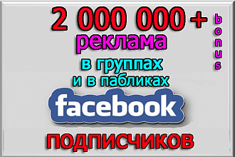 Реклама в группах и пабликах Facebook на 2 000 000 подписчиков+бонус