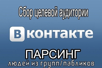 Парсинг людей и групп ВКонтакте по любым запросам