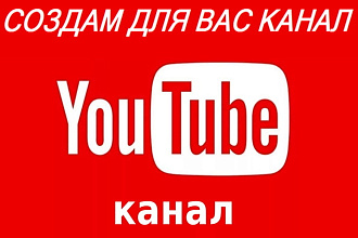Создам для Вас канал на Youtube