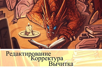 Редактирование текста и лит. правка