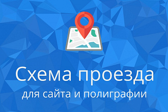 Схема проезда