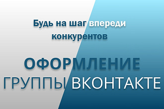 Оформление группы в контакте