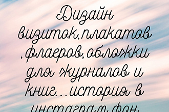 История в инстаграмм... логотипы визитки... флаера... обложки итд
