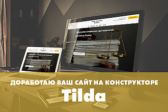 Доработка сайта на Тильда