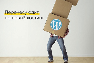Перенос сайта -WordPress- на новый хостинг