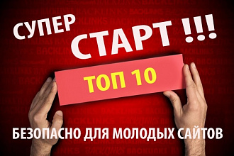 250 вечных трастовых ссылок для продвижения вашего сайта