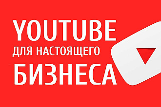 Видеомонтаж для бизнеса + Ютуб под ключ + Продвижение