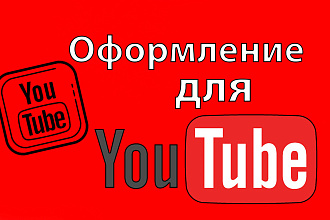 Оформление для YouTube