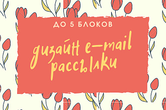Дизайн e-mail рассылки
