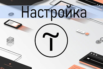 Настройка, доработка вашего сайта на Tilda