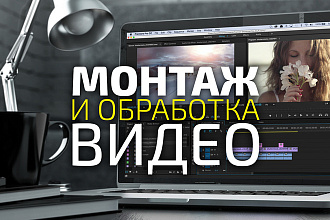 Съёмка, видеомонтаж и цветокоррекция