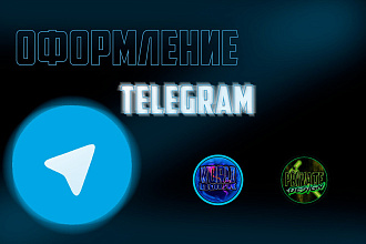 Оформление телеграм