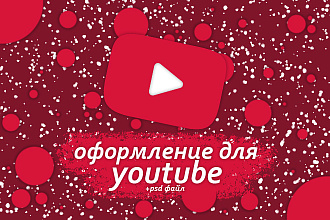 Оформление YouTube канала + PSD исходник