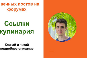 Ссылки кулинария. Проставлю форумные ссылки по кулинарии