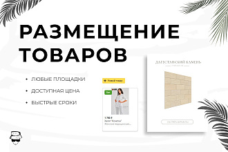 Размещение товаров, услуг на любых площадках