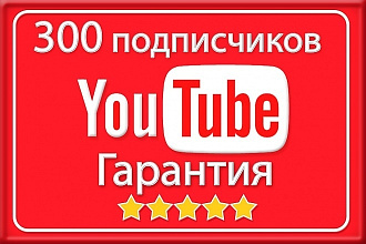 300 подписчиков на канал YouTube. Безопасно