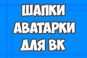 Создам шапку и аватарку для вашего сообщества в вк