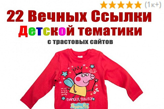 22 вечных ссылки с трастовых сайтов Детской тематики