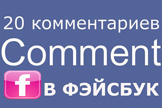 Facebook 20 Комментариев по вашему заданию
