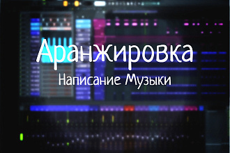 Аранжировка, Бит, Минус