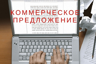 Коммерческое предложение