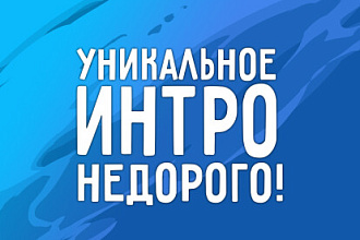 Создание уникального интро