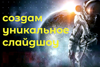 Сделаю шикарное слайд - шоу