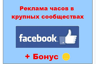 Реклама часов в Фейсбук - Объявление в крупных и живых сообществах
