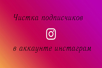 Чистка подписчиков в аккаунте в инстаграм