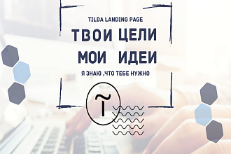 Сайт на Tilda под ключ