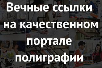 Вечная ссылка на качественном сайте - полиграфия и реклама