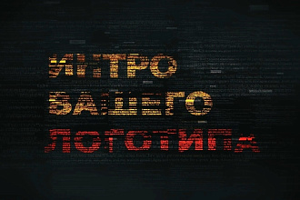 Интро, Анимация Вашего Логотипа