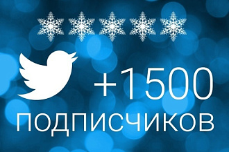 1500 подписчиков на ваш аккаунт Twitter