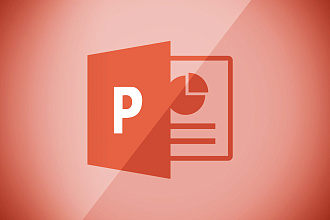 Сделаю красивую презентацию в Power Point