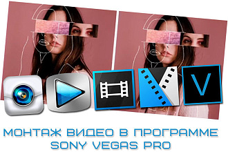 Монтаж видео в программе Sony Vegas Pro