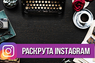 Продвижение Instagram для деловых людей