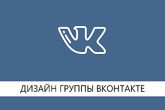 Оформлю группу Вконтакте