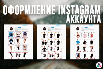 Оформление Instagram - постов, товаров, аккаунта