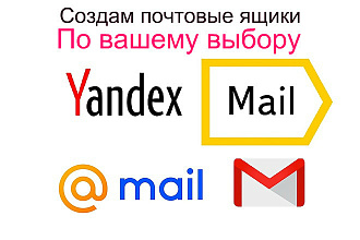 Регистрация почтовых ящиков